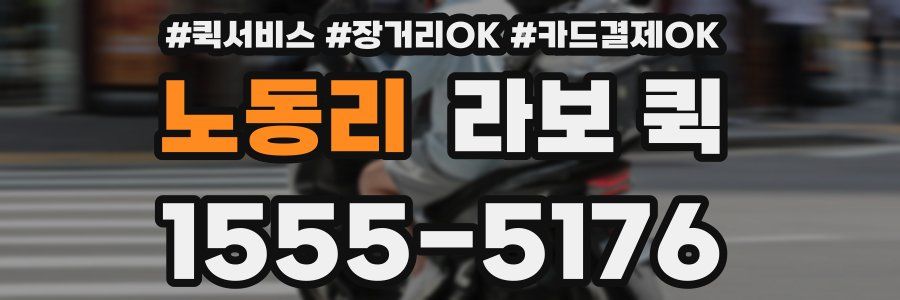 노동리 라보 퀵