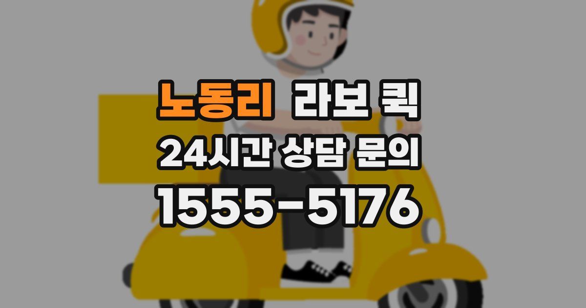 노동리 라보 퀵