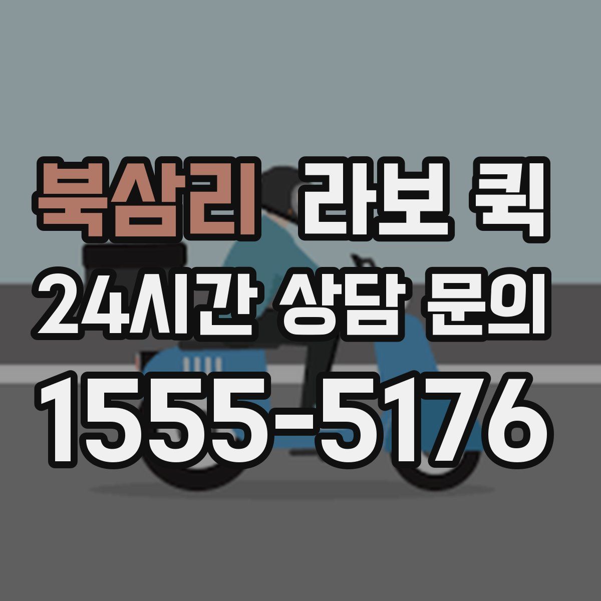 북삼리 라보 퀵