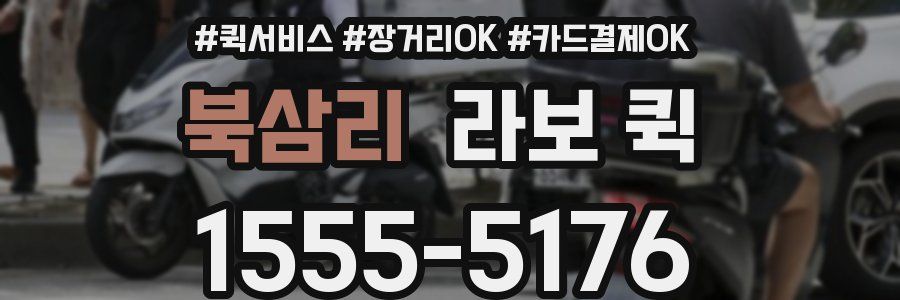 북삼리 라보 퀵