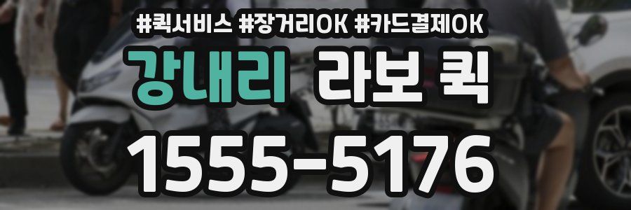 강내리 라보 퀵