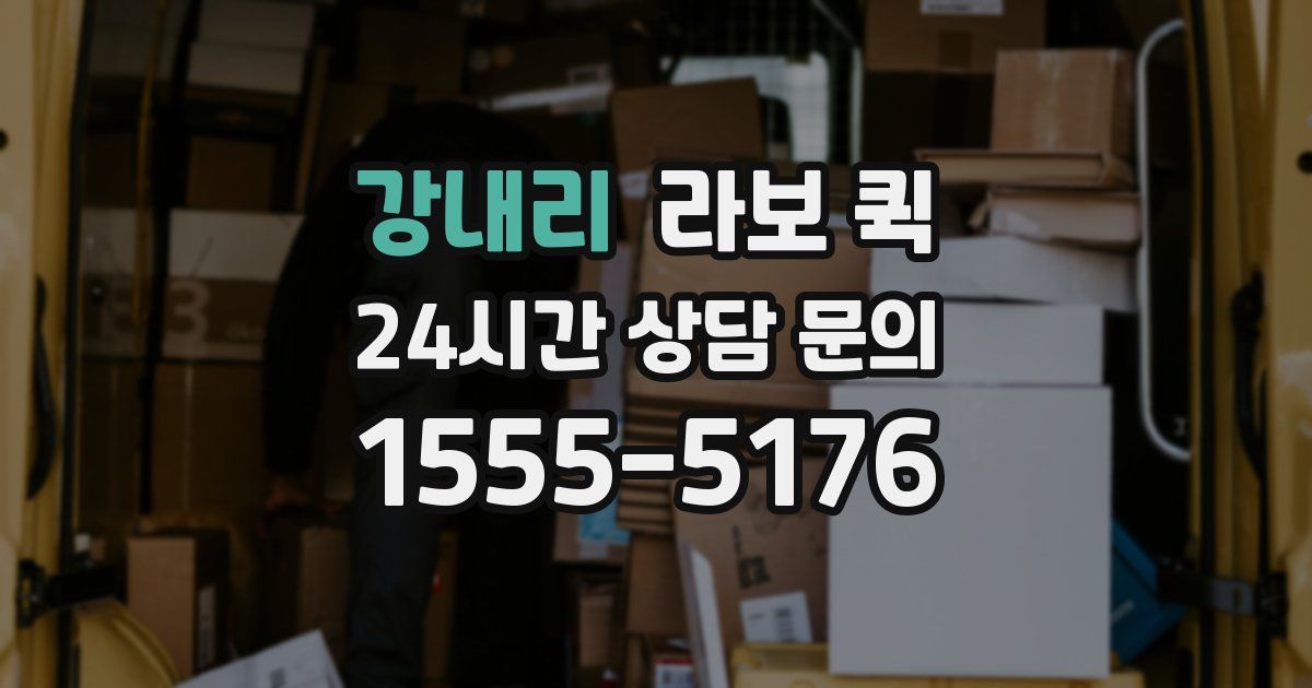 강내리 라보 퀵