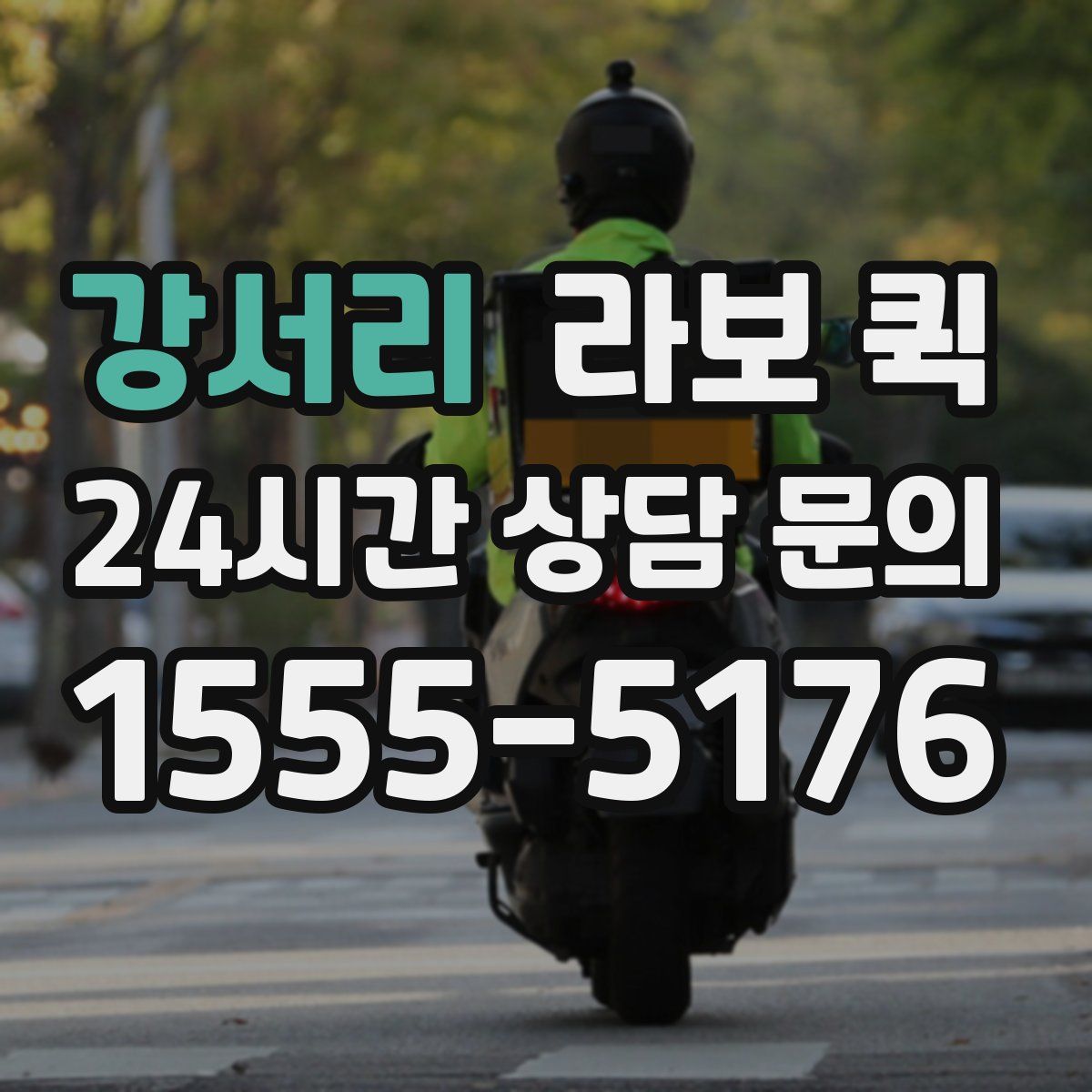 강서리 라보 퀵