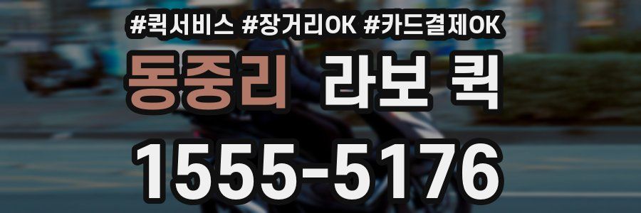 동중리 라보 퀵