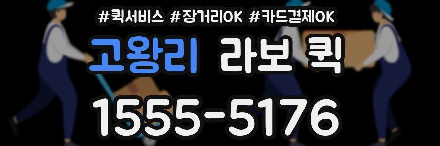 고왕리 라보 퀵