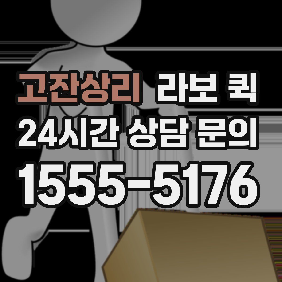 고잔상리 라보 퀵
