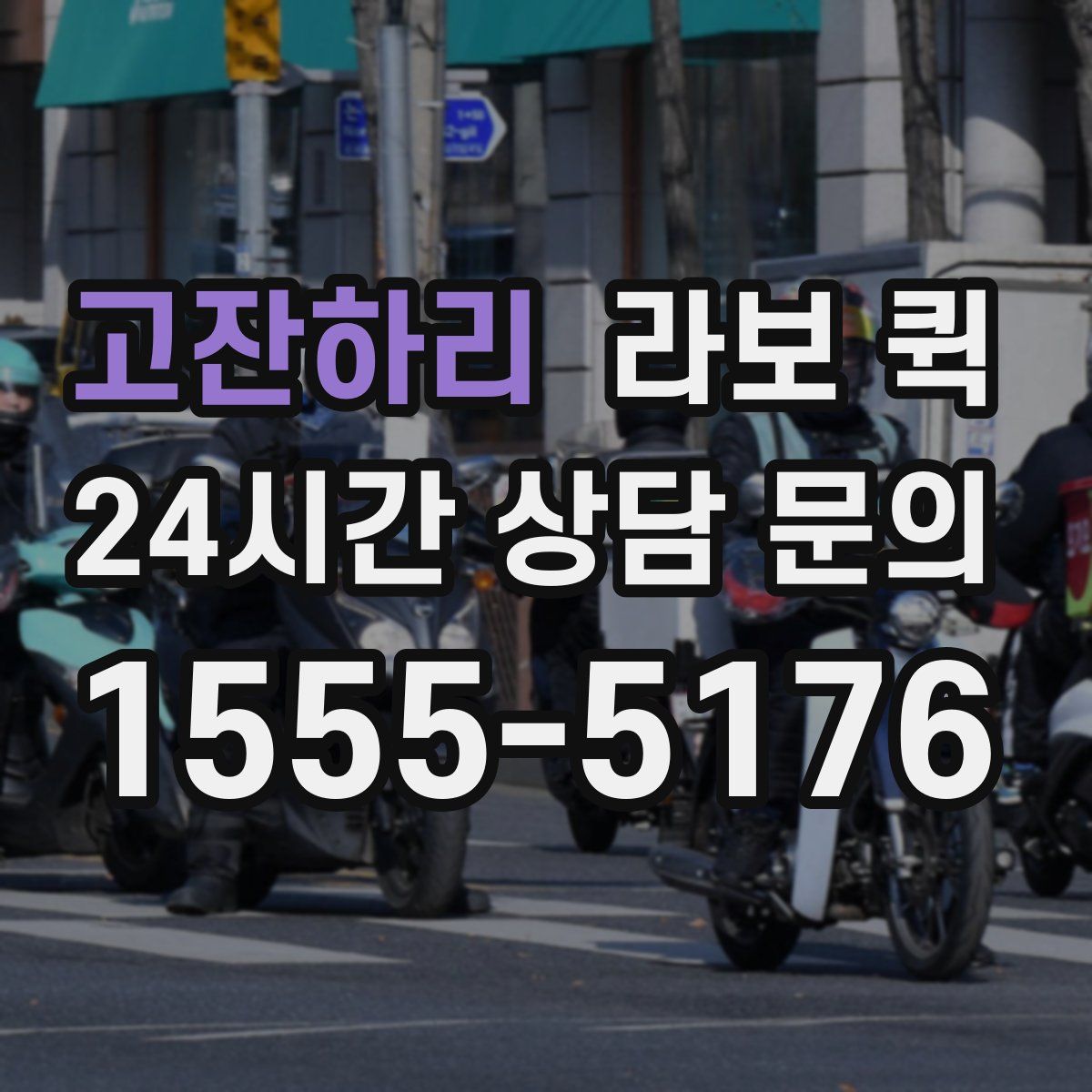 고잔하리 라보 퀵