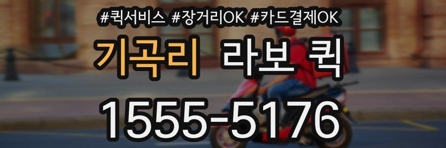 기곡리 라보 퀵