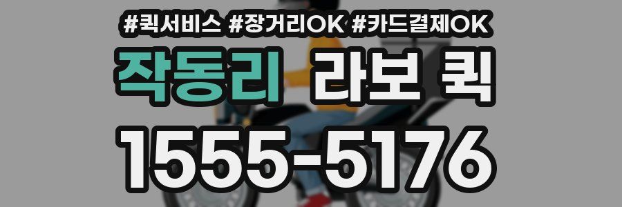 작동리 라보 퀵