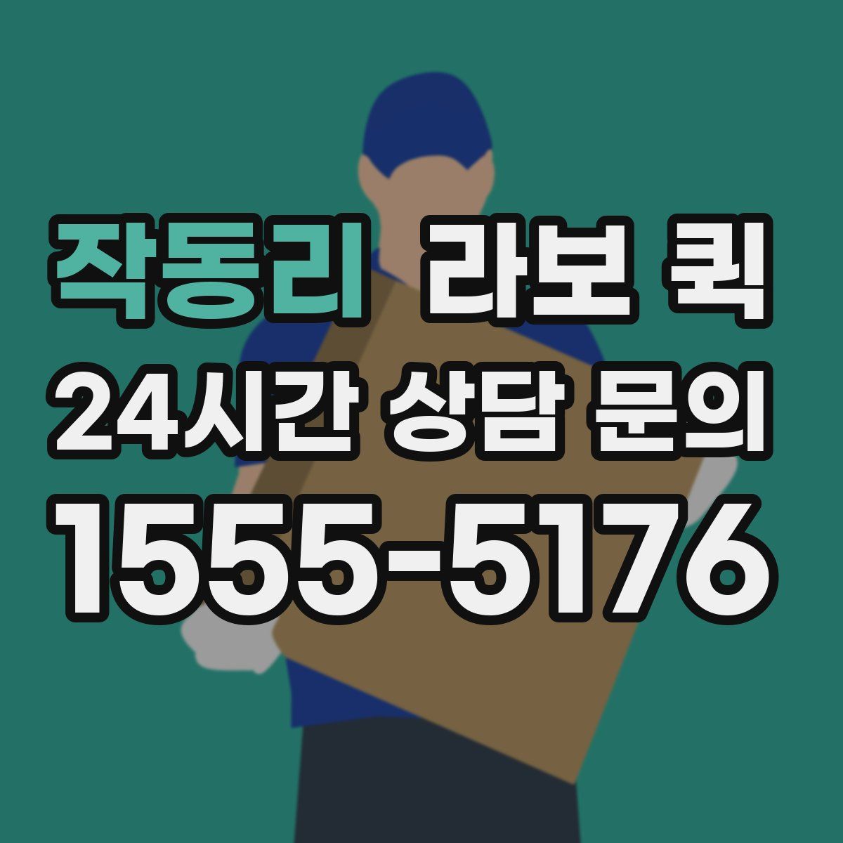 작동리 라보 퀵