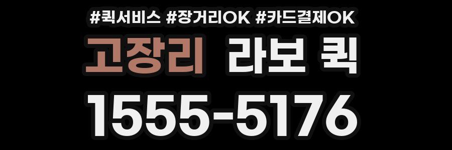 고장리 라보 퀵