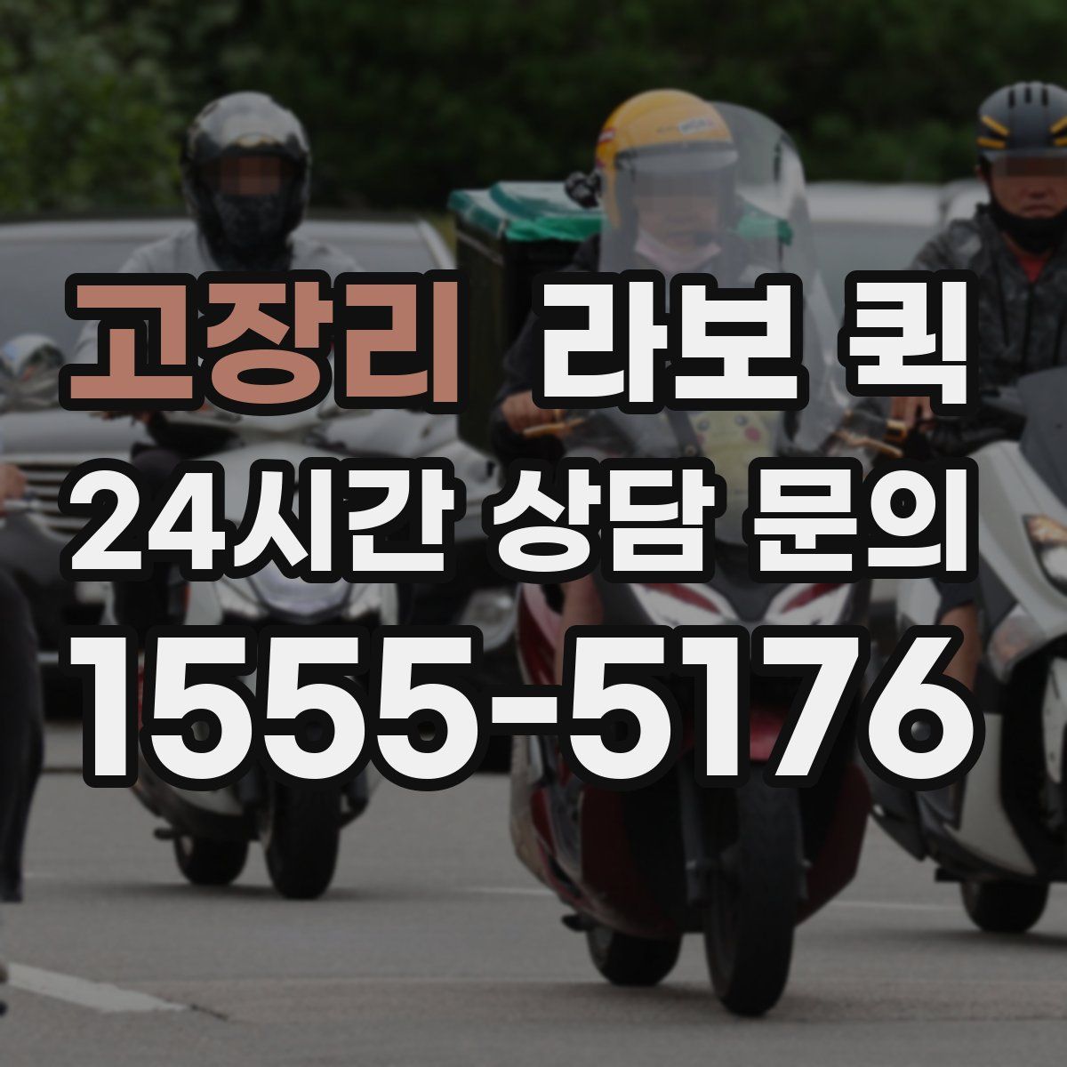 고장리 라보 퀵