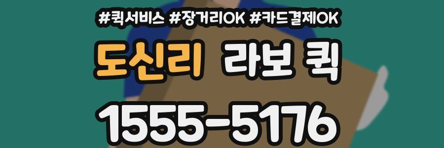 도신리 라보 퀵