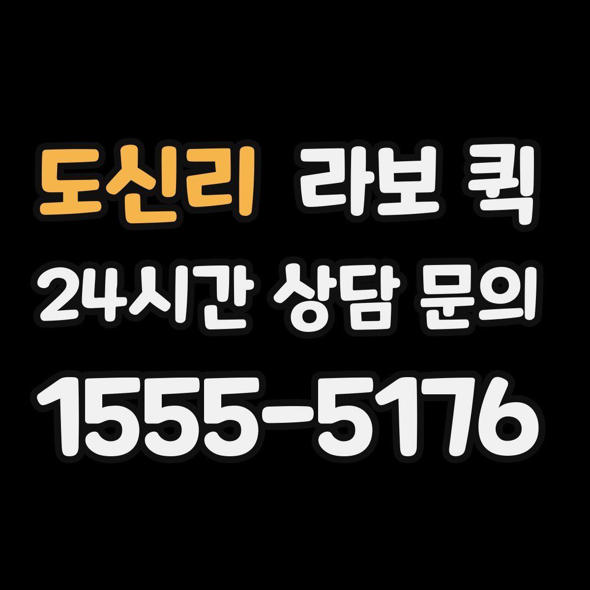 도신리 라보 퀵