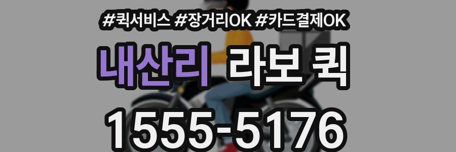 내산리 라보 퀵