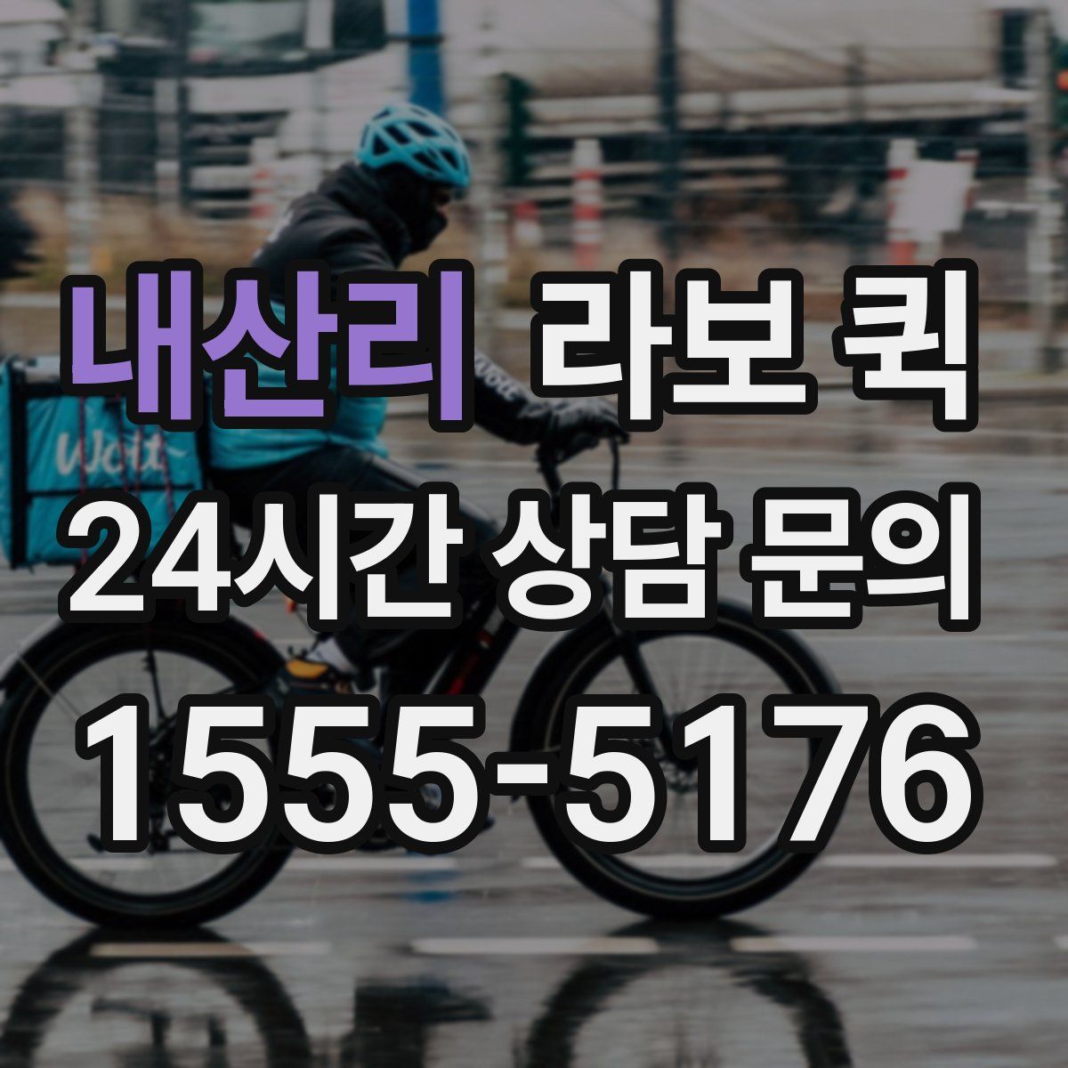 내산리 라보 퀵