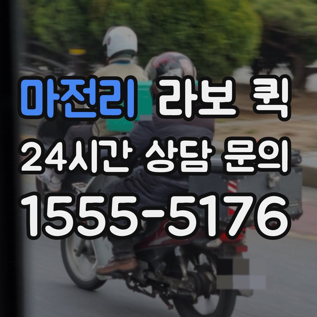 마전리 라보 퀵