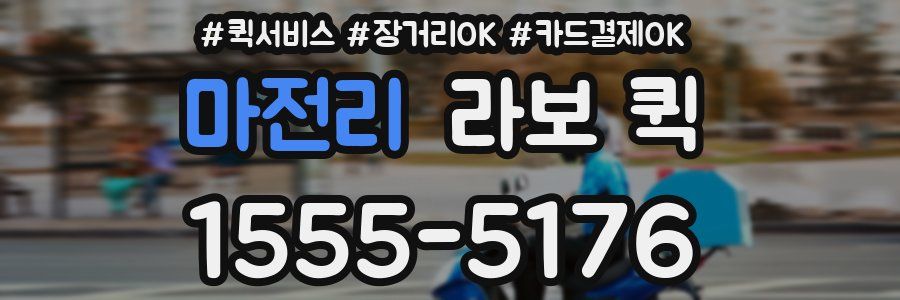 마전리 라보 퀵