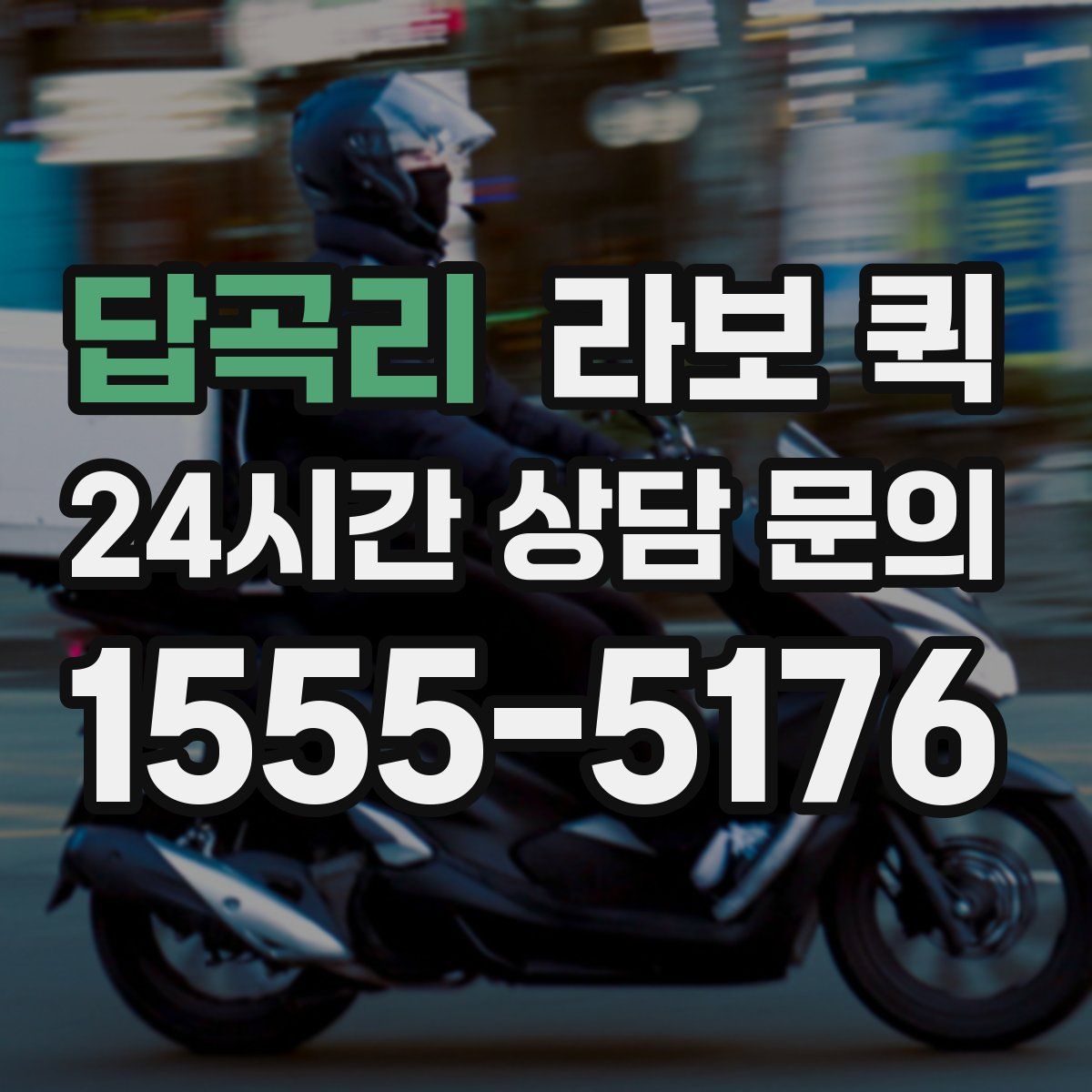 답곡리 라보 퀵