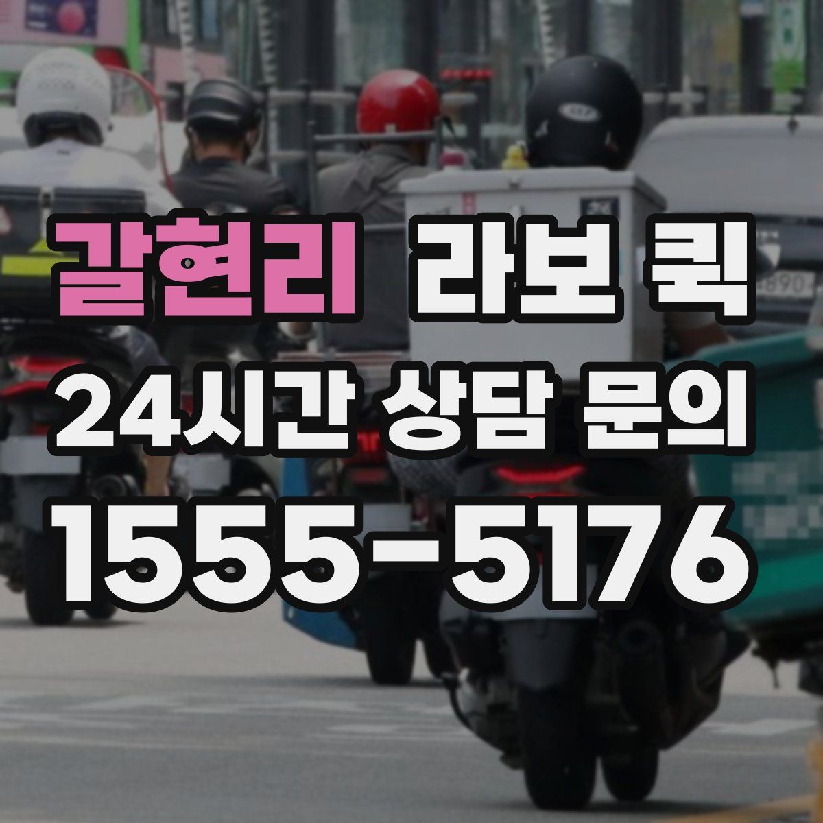 갈현리 라보 퀵