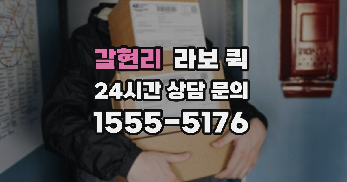 갈현리 라보 퀵