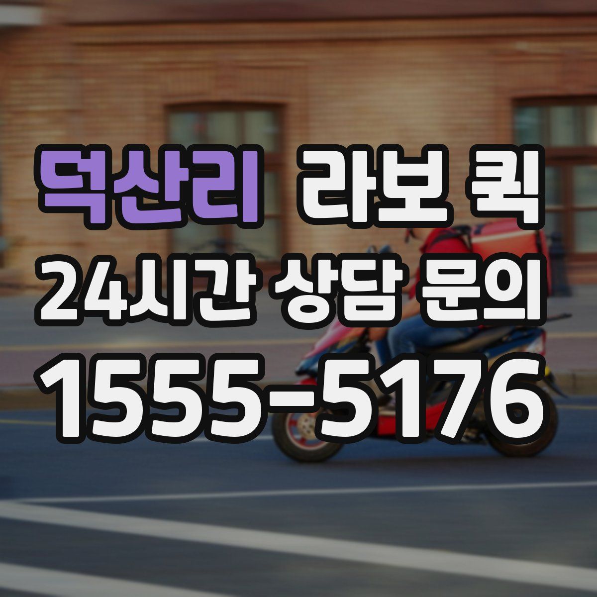 덕산리 라보 퀵