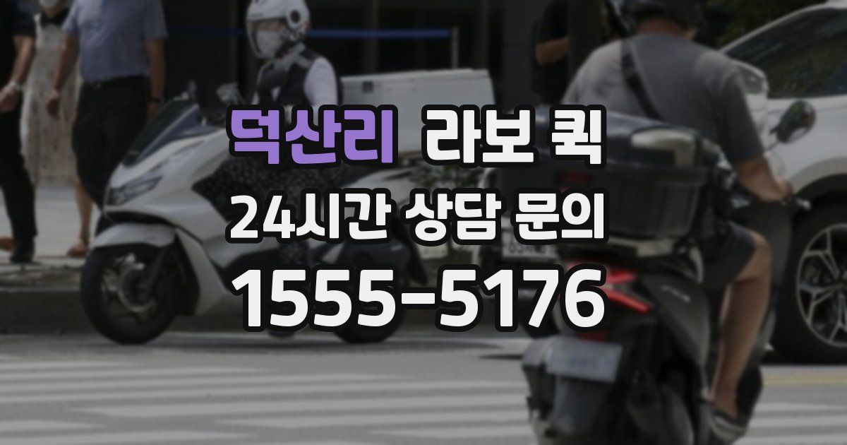 덕산리 라보 퀵