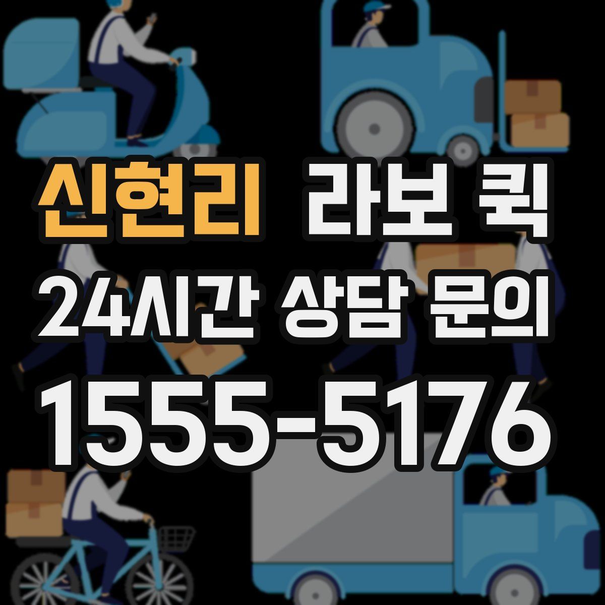 신현리 라보 퀵