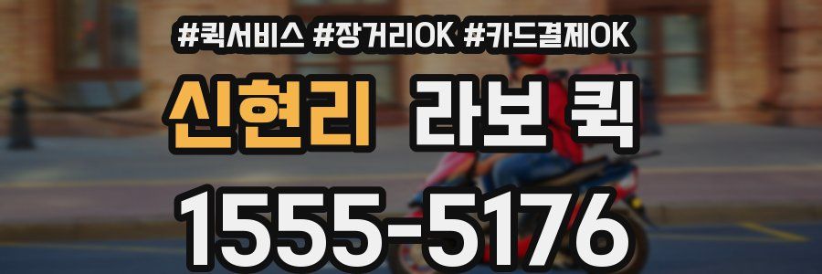 신현리 라보 퀵