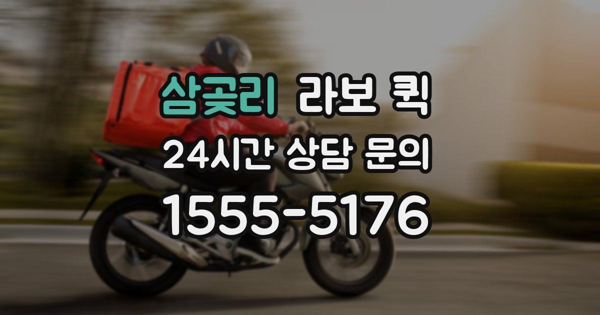 삼곶리 라보 퀵