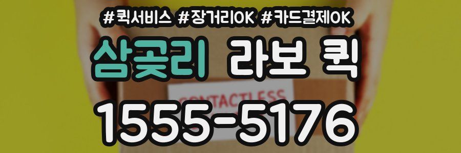 삼곶리 라보 퀵