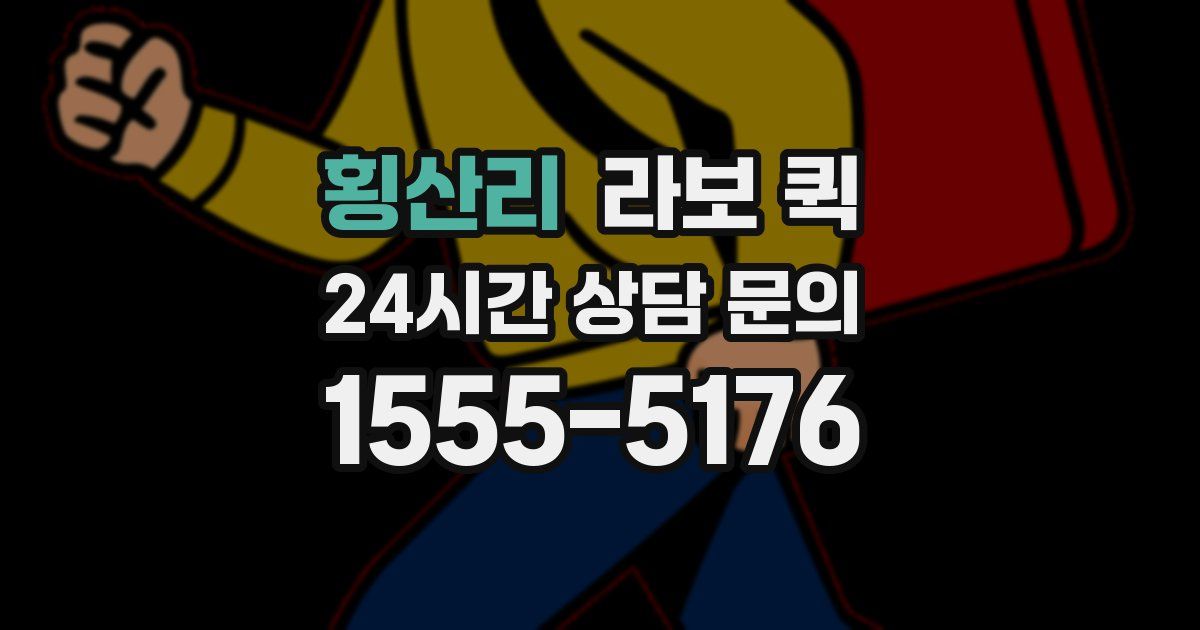 횡산리 라보 퀵