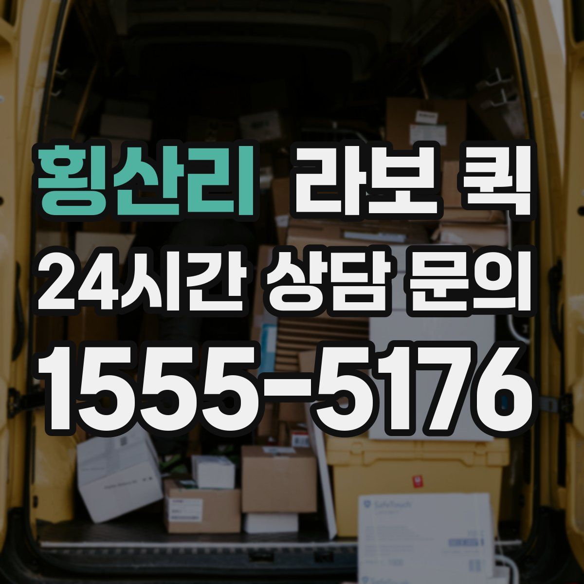 횡산리 라보 퀵