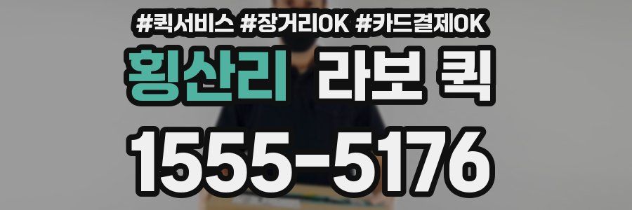 횡산리 라보 퀵