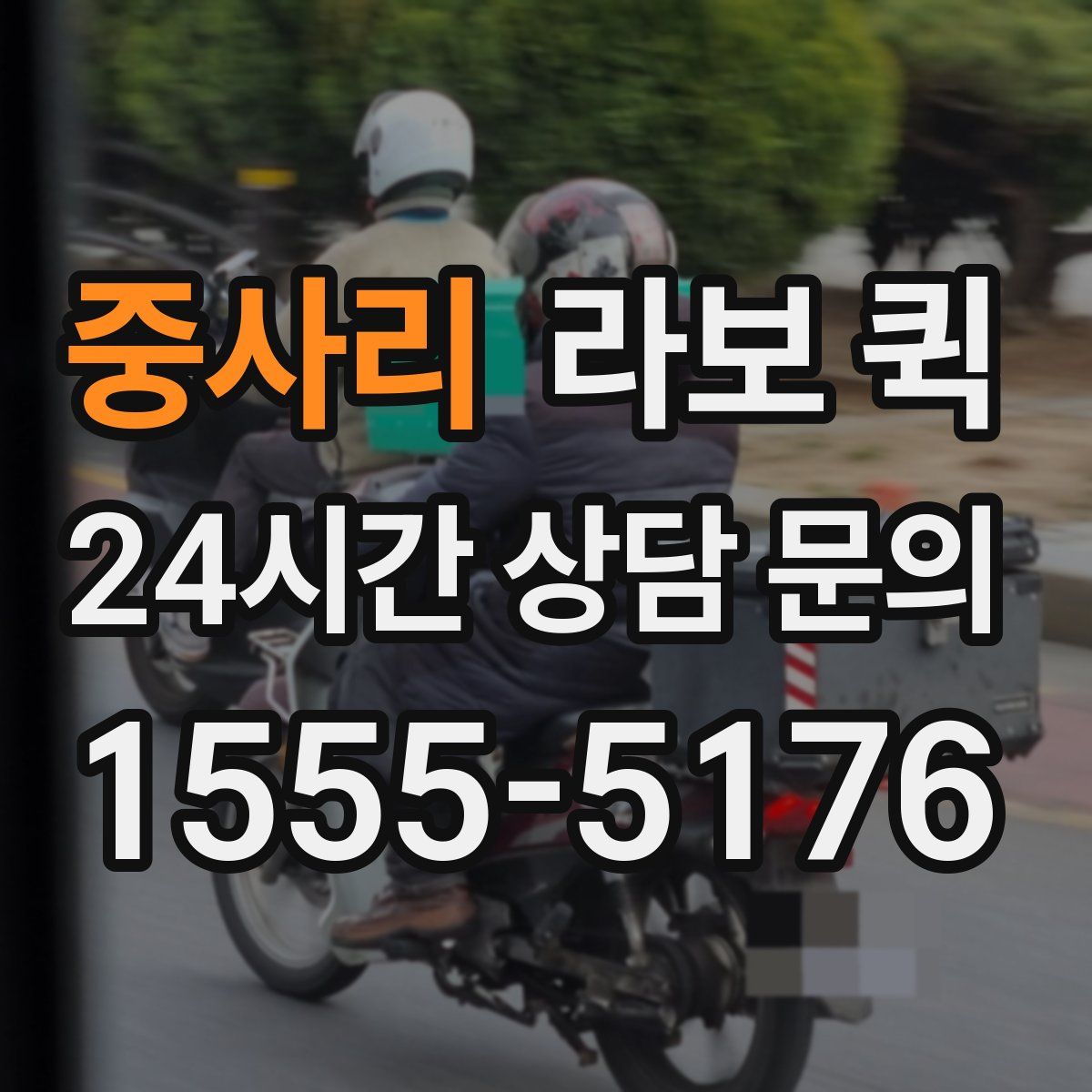 중사리 라보 퀵