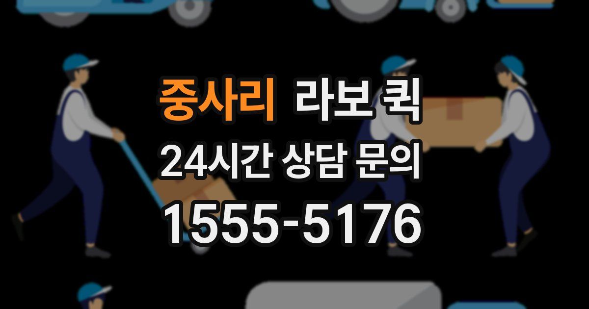 중사리 라보 퀵