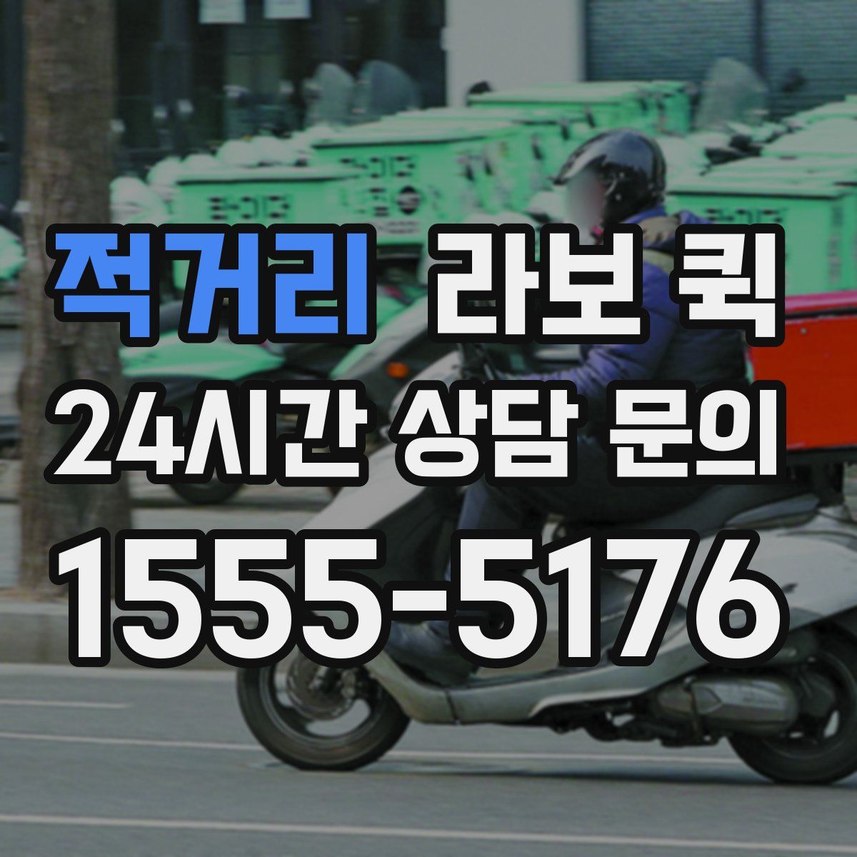 적거리 라보 퀵