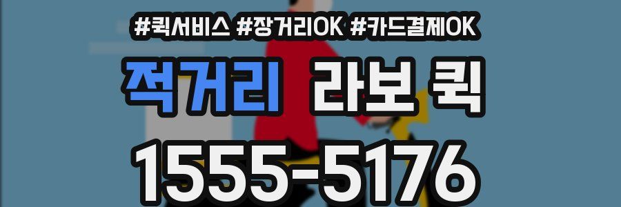 적거리 라보 퀵