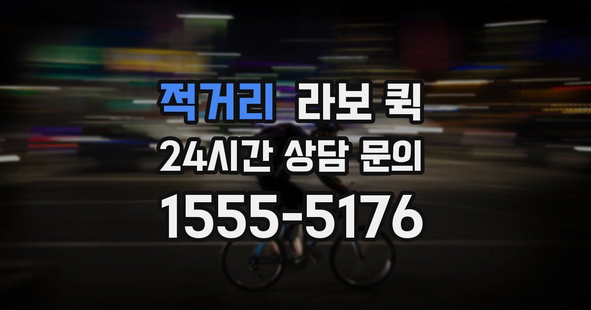 적거리 라보 퀵