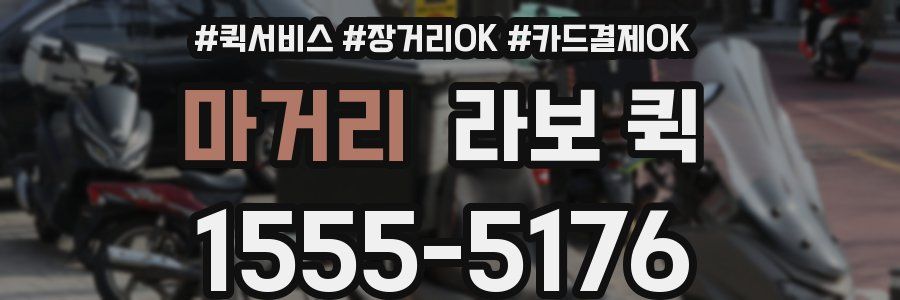 마거리 라보 퀵