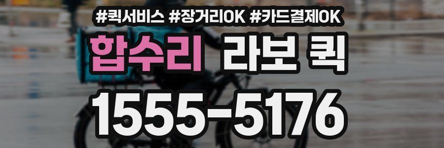 합수리 라보 퀵