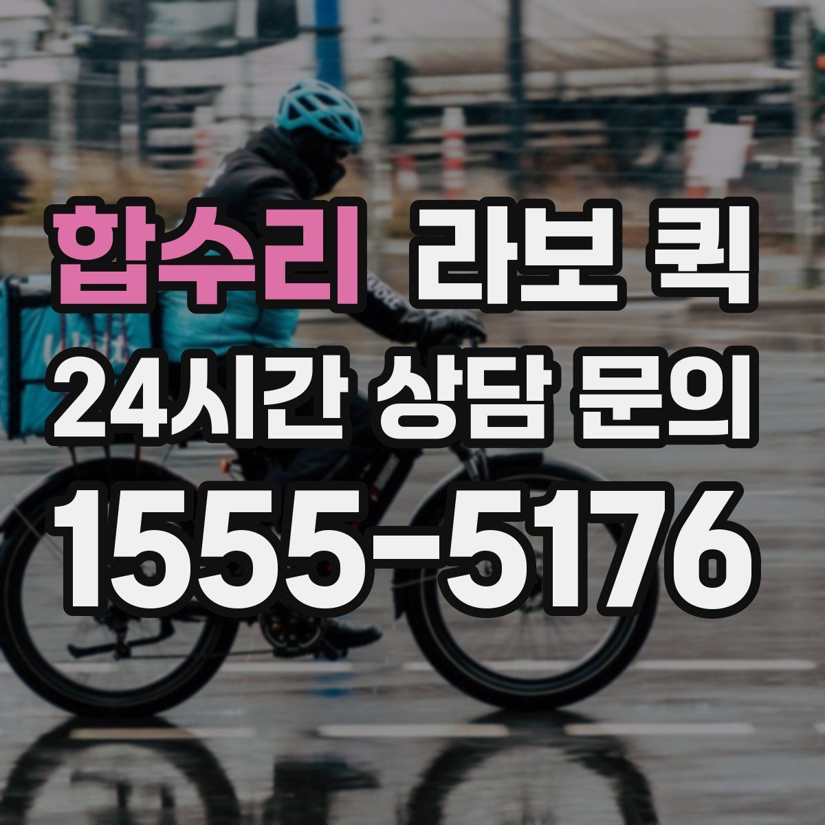 합수리 라보 퀵