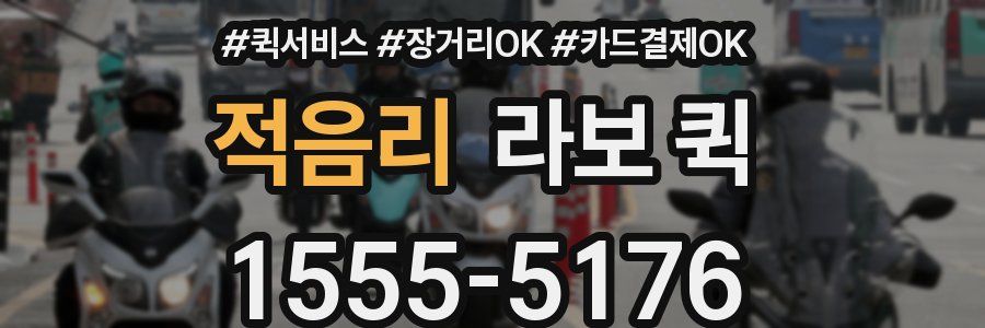 적음리 라보 퀵