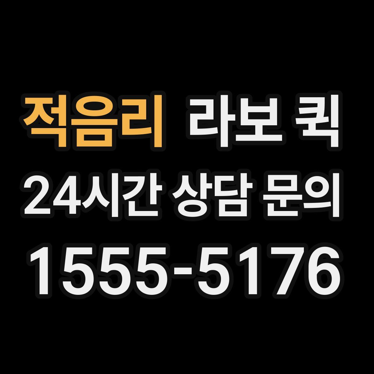 적음리 라보 퀵