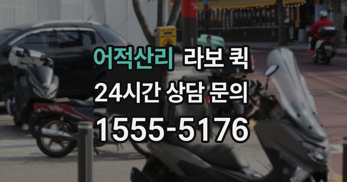 어적산리 라보 퀵