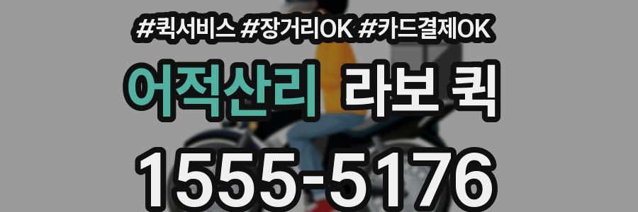 어적산리 라보 퀵