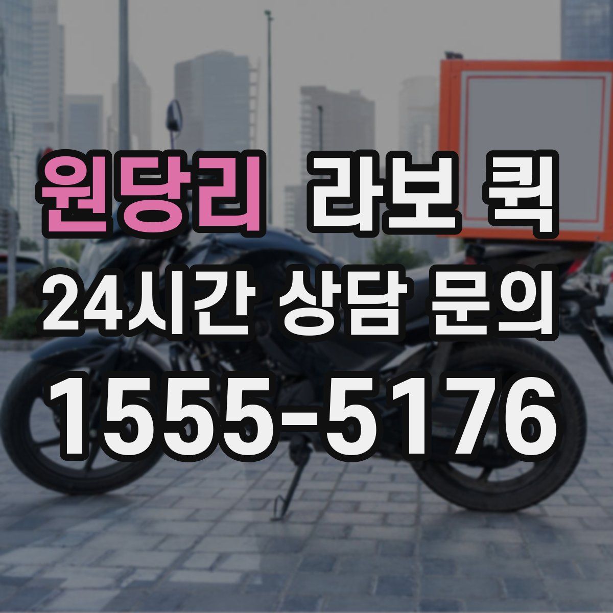 원당리 라보 퀵