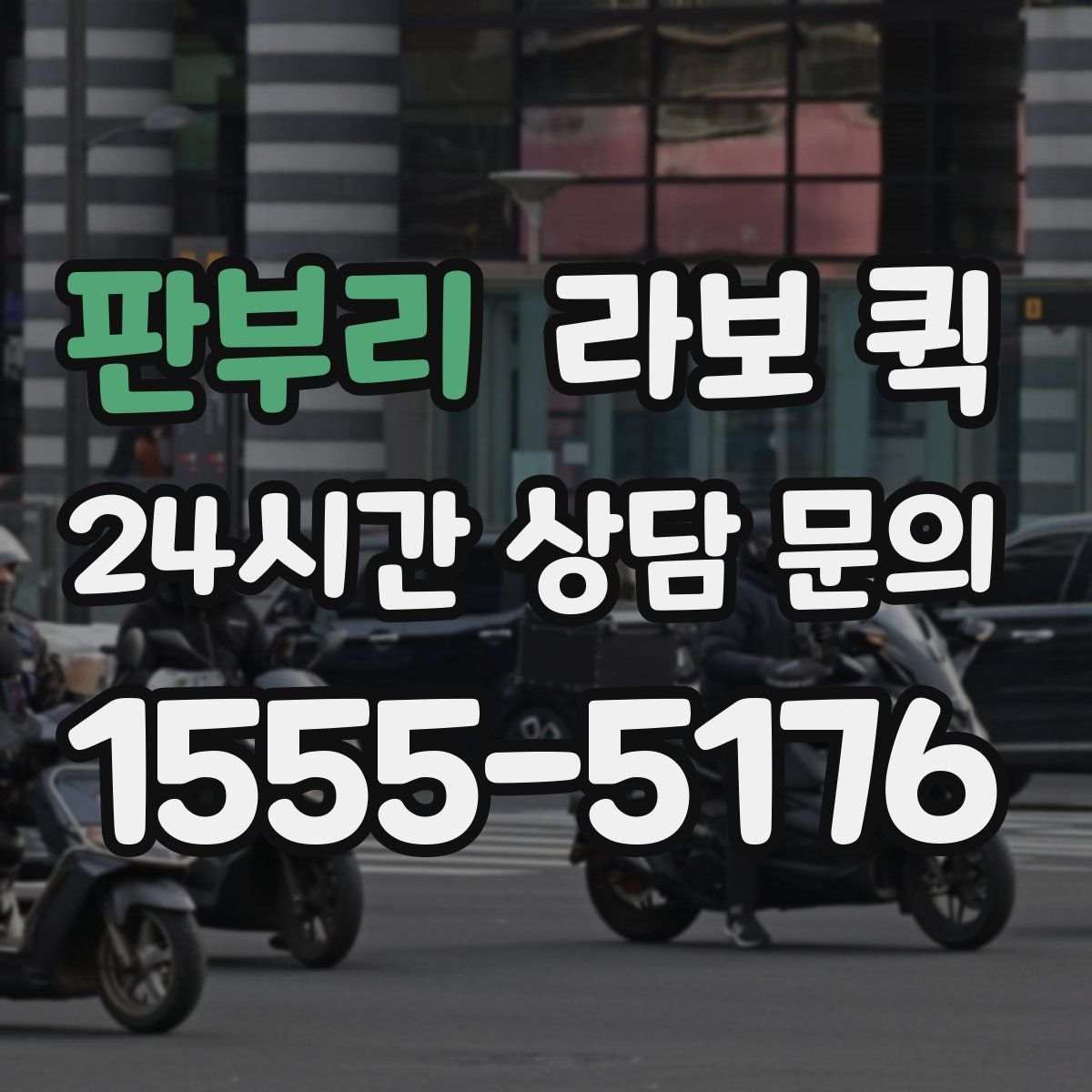 판부리 라보 퀵