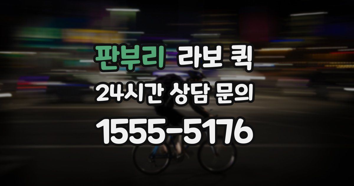 판부리 라보 퀵