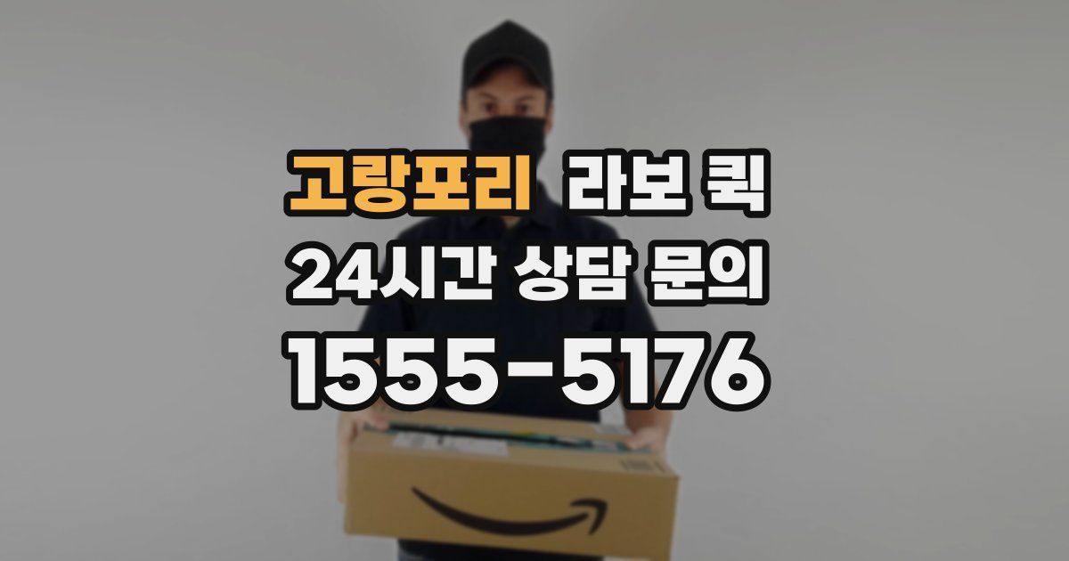 고랑포리 라보 퀵